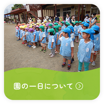 園の一日について