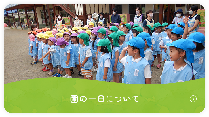 園の一日について